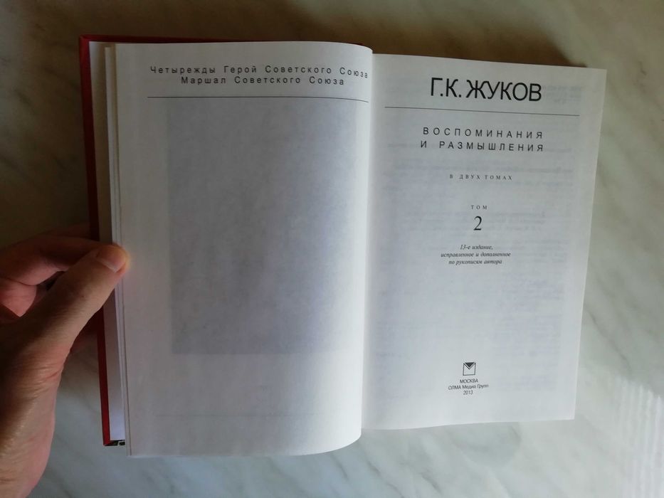 Жуков Г.К. Воспоминания и размышления в 2-х томах 2013г.