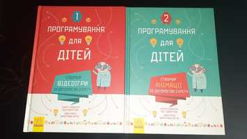 Програмування для дітей. 2 книги