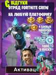 Є Відгуки! Подписка Fortnite Crew /Отряд Фортнайт /передплата Фортнайт