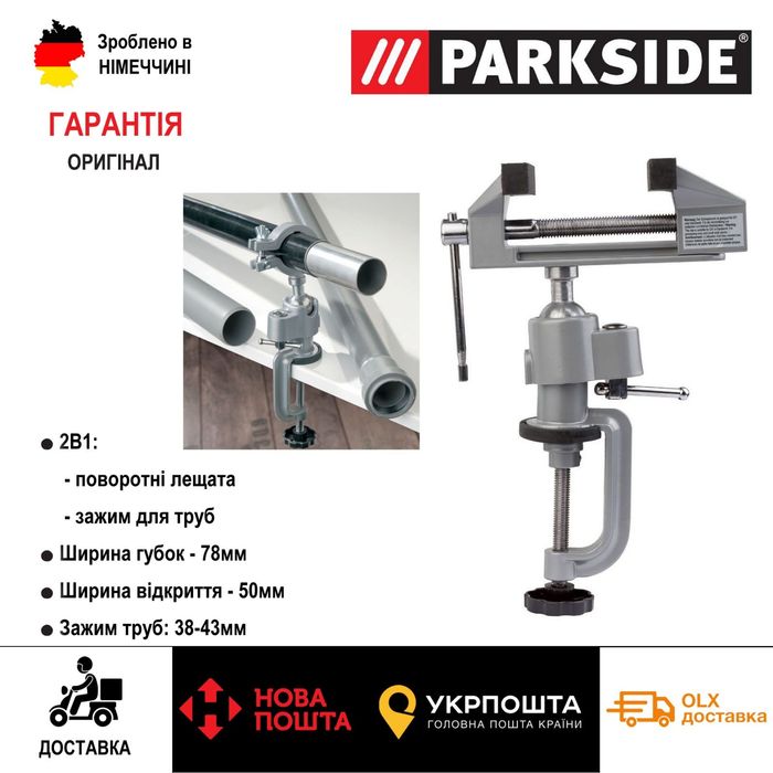 Новые поворотные тиски со струпциной сГермани Parkside/лещата/струпцин