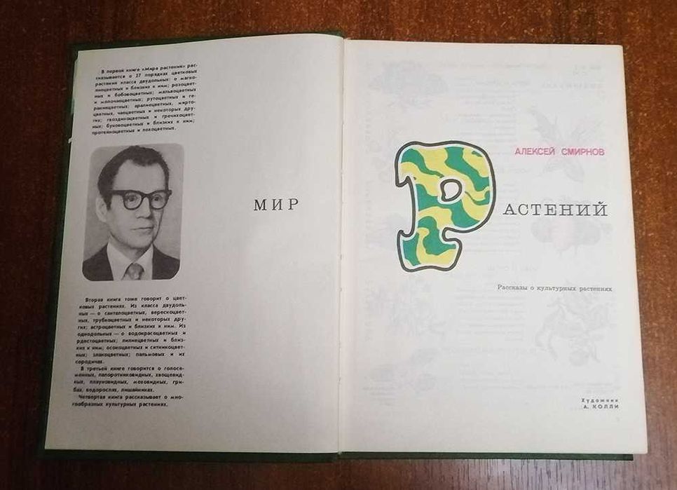 Мир  Растений   А. Смирнов  1988