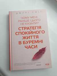 Стратегія спокійного життя в буремні часи Джулі Сміт