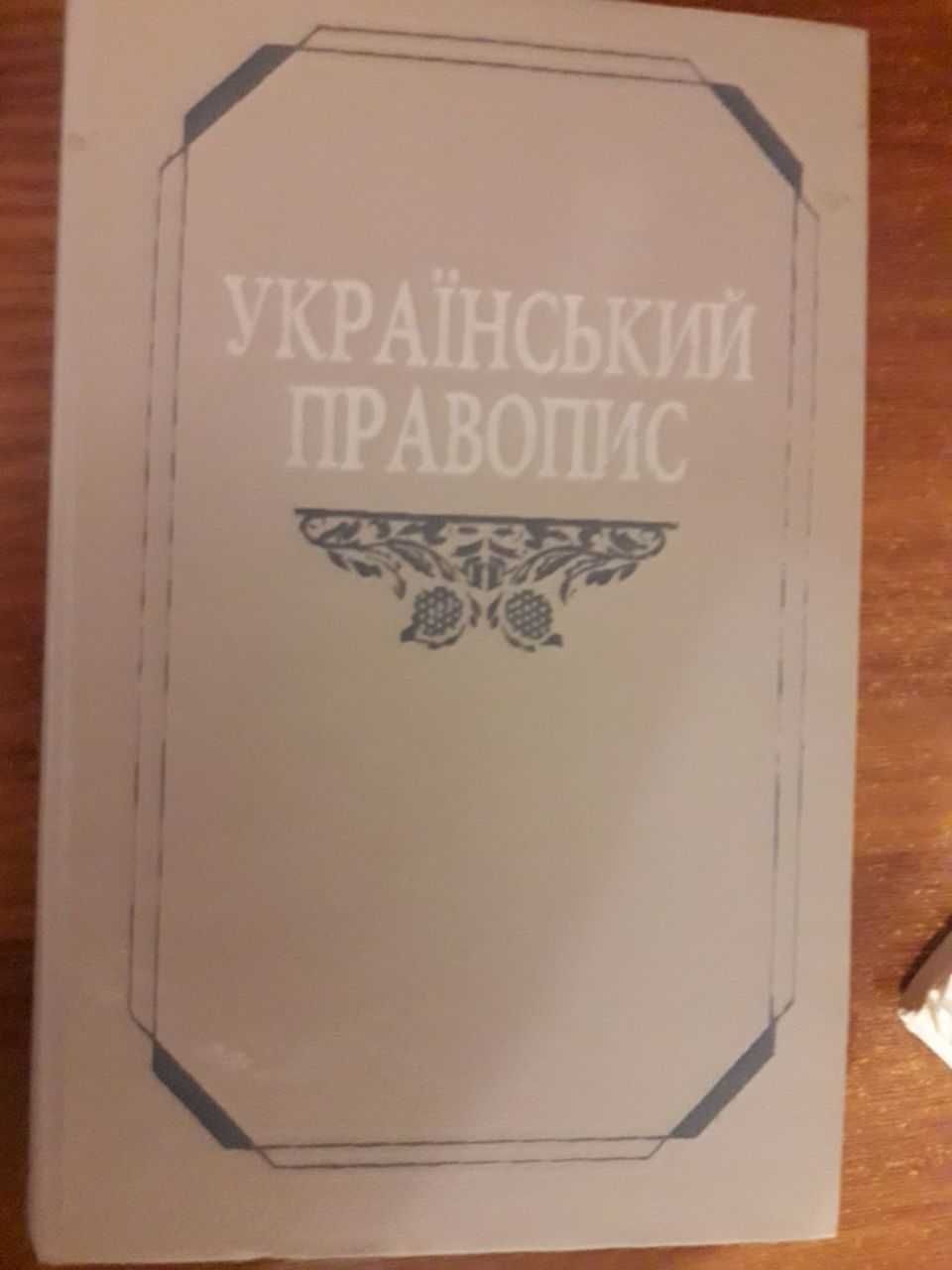 Книга Український правопис, 1996р.