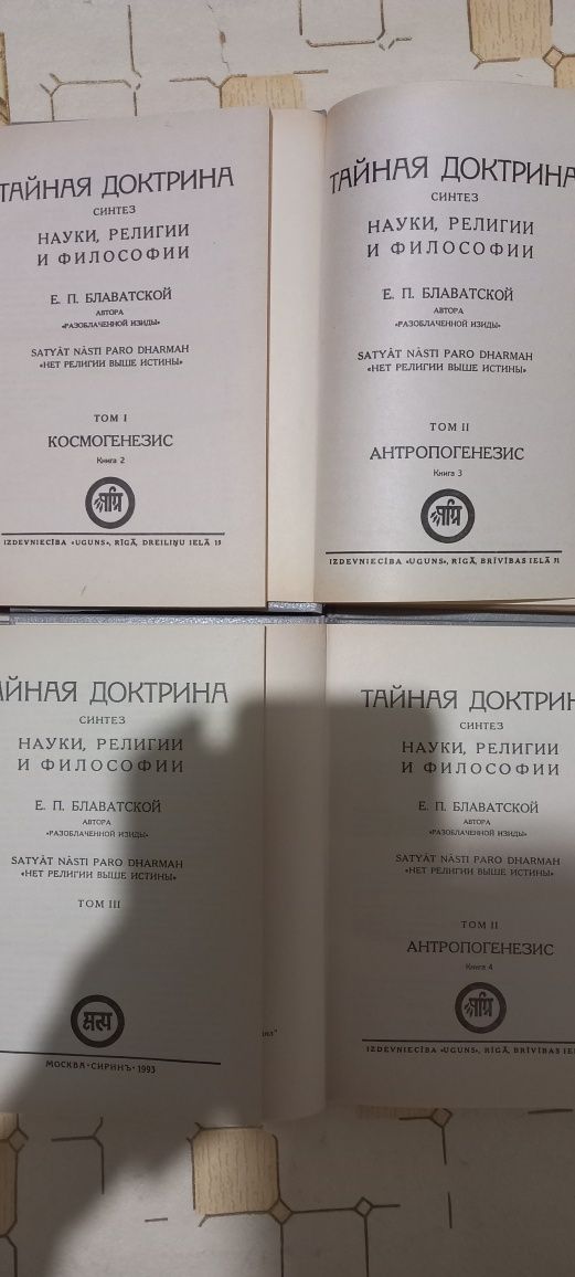 Продам ТАЙНАЯ доктрина Е. Блаватской в некоторых понятиях и символах