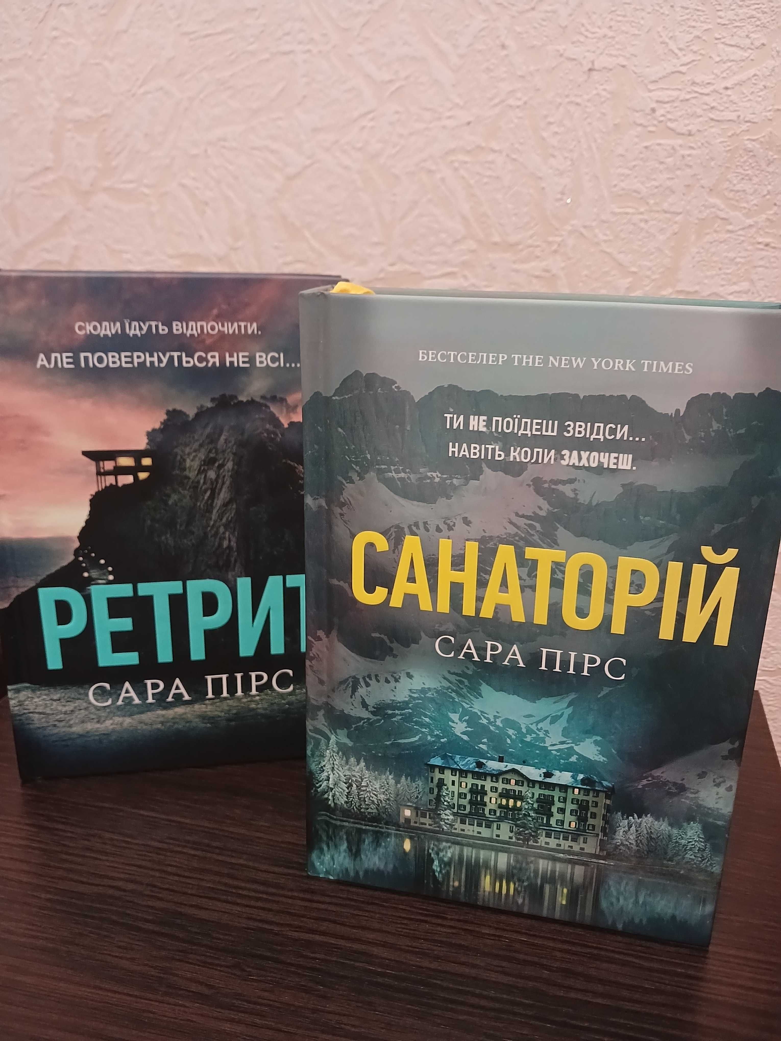 "Санаторій" + "Ретрит" Сара Пірс Тверда обкладинка