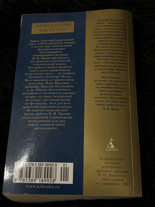 Книга Русский героический эпос В. Пропп