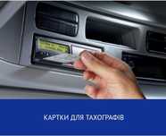 Виготовлення чіп-карти тахографа для водіїв, код 95