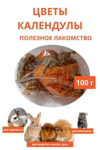 Лакомство (корм) для грызунов, Цветы календулы сухие,100г