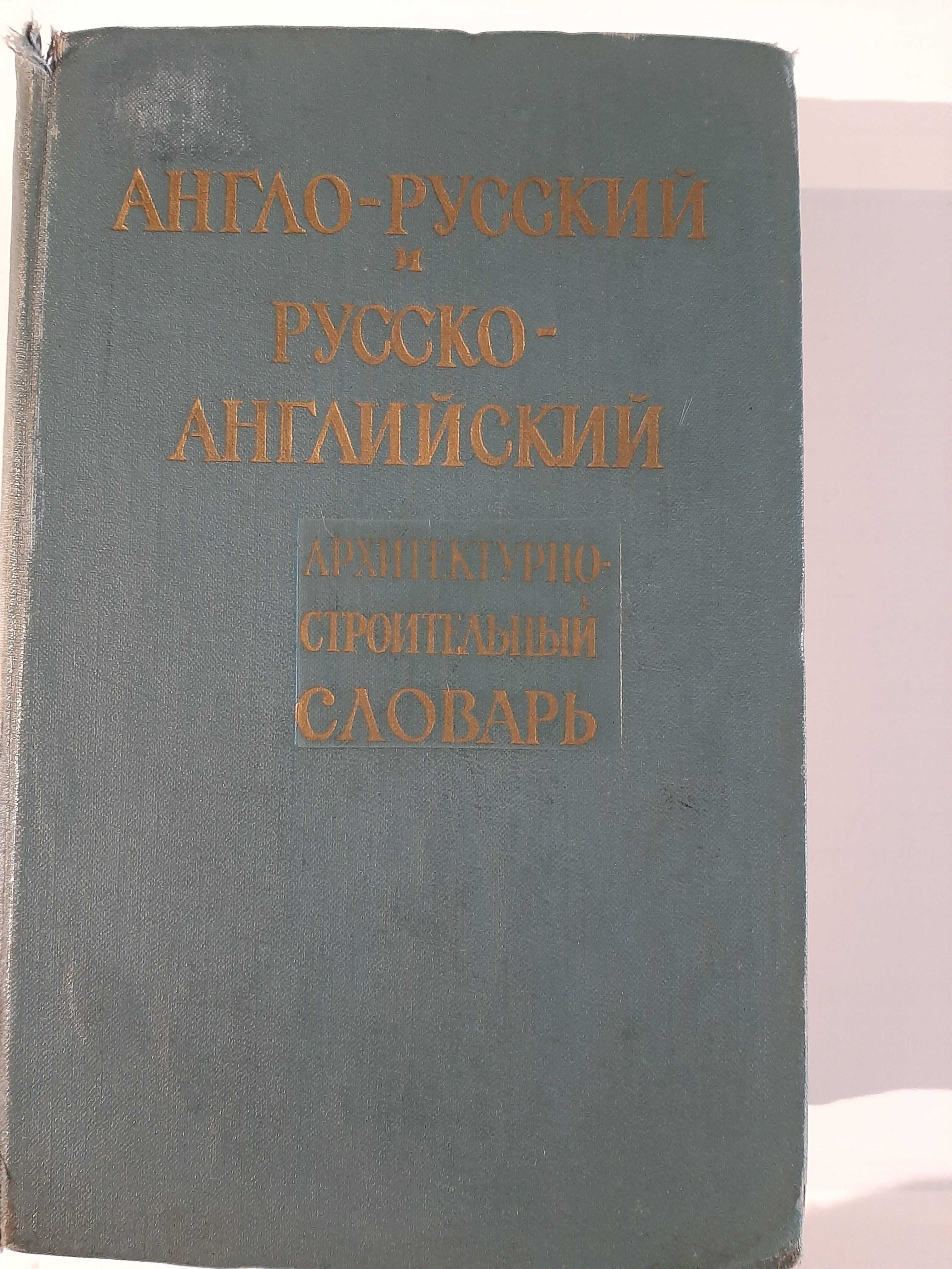 Англо-русский и русско-англ. архитектурно-строительный словарь, 1961г.