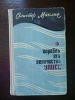 Алистер Маклин «Корабль его величества  “Улисс”»1968г