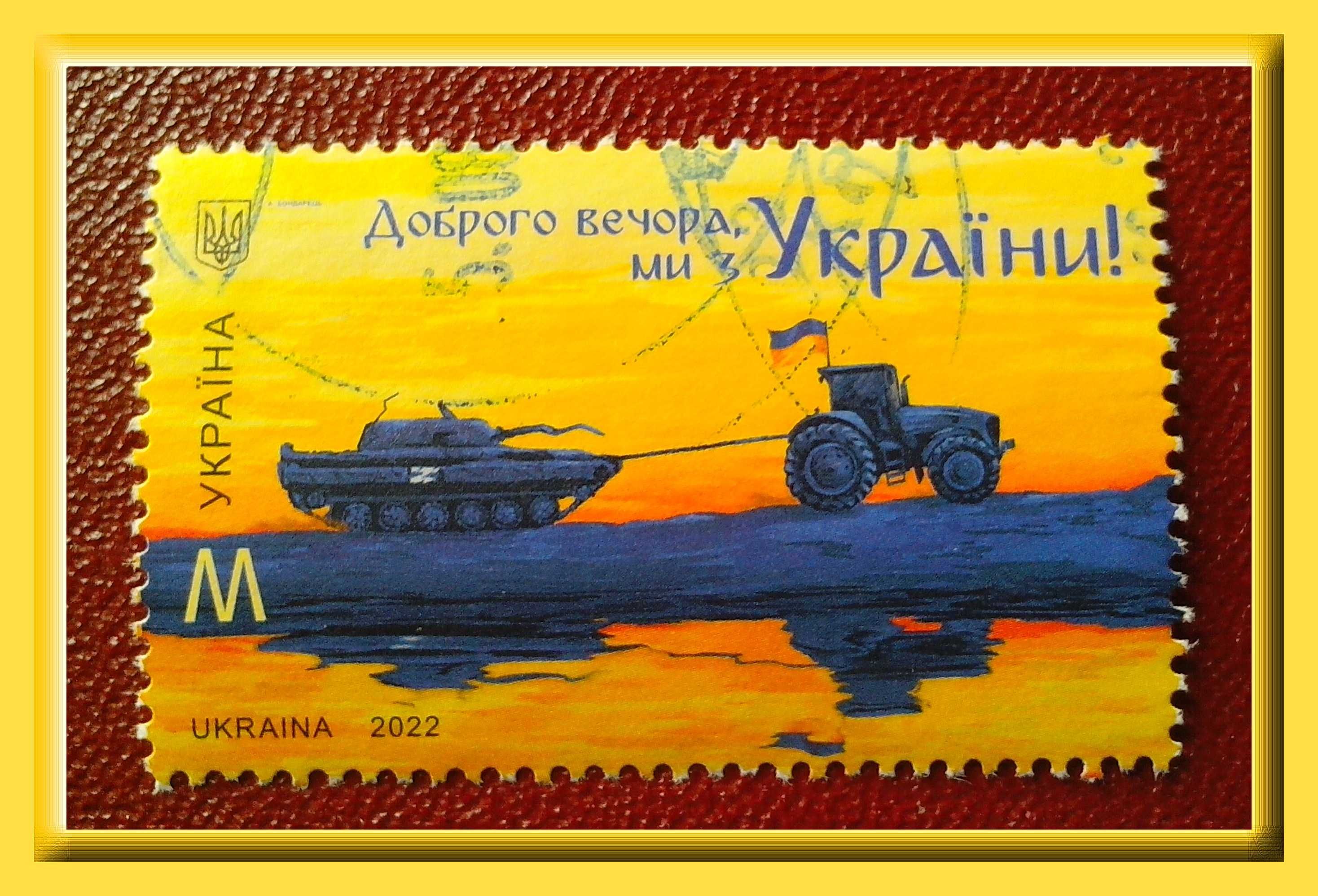 Почтовая марка Украины 2022 г.  «Добрый вечер, мы с Украины».