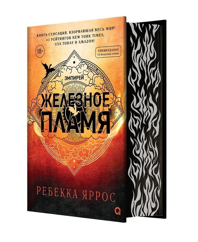 Ребекка Яррос. Четвертое крыло, Железное пламя,
