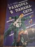 Книга ,,Разборка в панама сити,,
