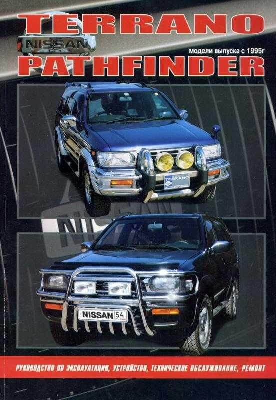 Nissan Pathfinder, Terrano книга. Мануал руководство по ремонту  c 95