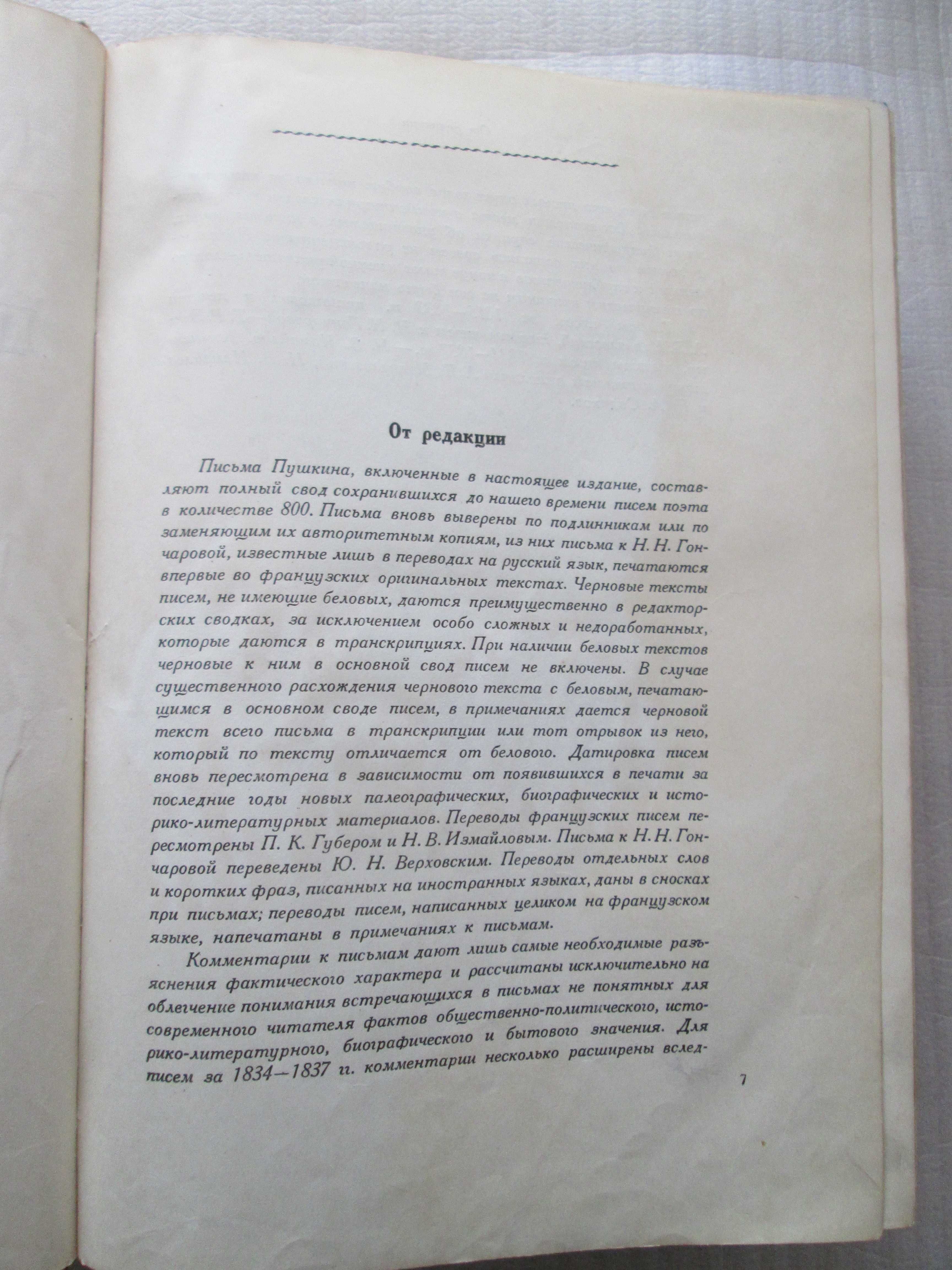 Книга "Пушкин А.С. Письма (1815 - 1837)" том 6 - 656 стор, 1938 рік