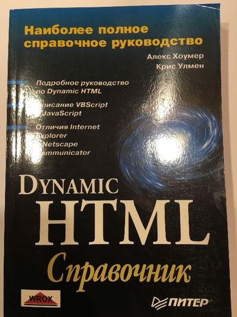 Программирование. А. Хоумер, К. Улмен. Dynamic HTML: Справочник.