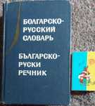 Болгарско- русский. Русско-болгарский словарь 10 600слов