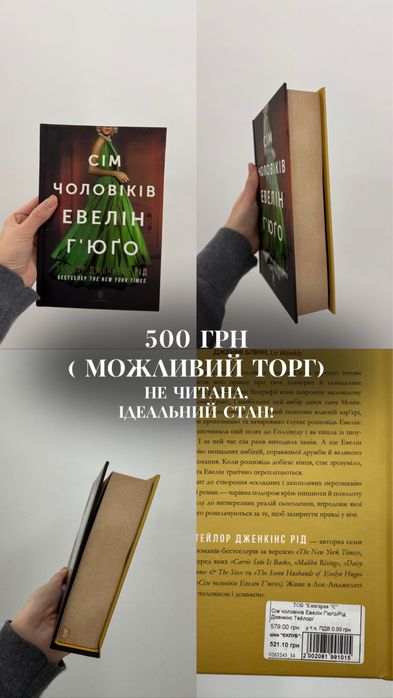 Сім чоловіків евелін гʼюго