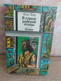 Янка Мавр "В стране райской птицы. Амок"