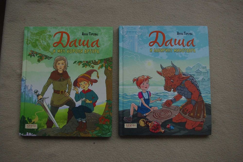 Даша и лабиринт Минотавра. Даша и меч короля Артура. Комплект