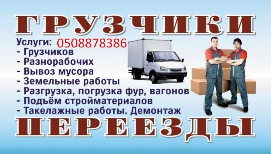 Грузоперевозки.Услуги грузчиков.