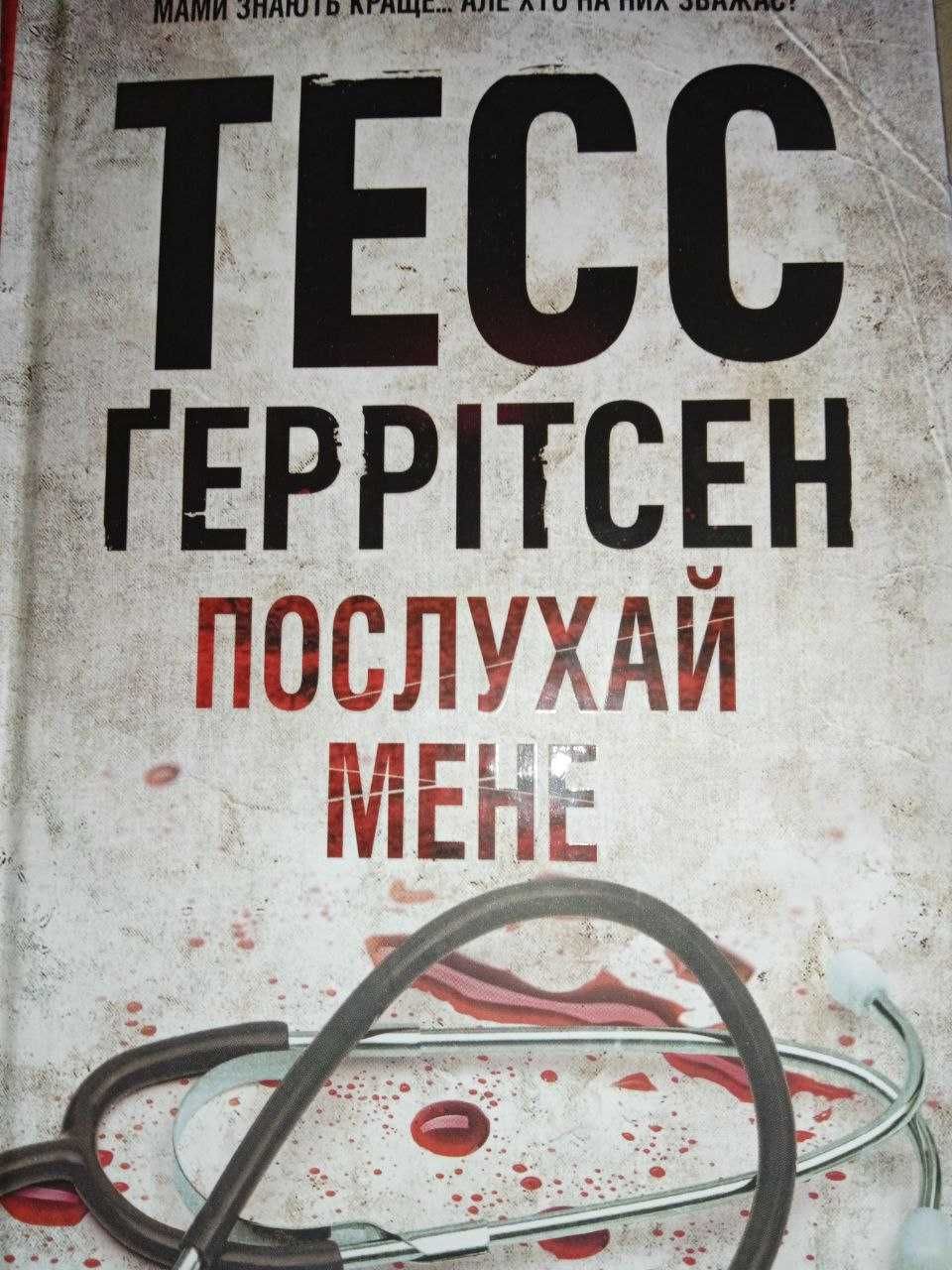 Продаю всі книги циклу "Ріццолі та Айлз" Тесс Герітсен