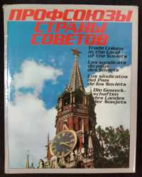 Книга «ПРОФСОЮЗЫ Страны Советов». Англ., франц., испан., немец. язык