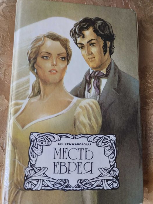 Крыжановская Месть еврея