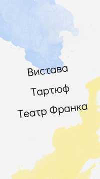 Вистава Тартюф, партер, без %