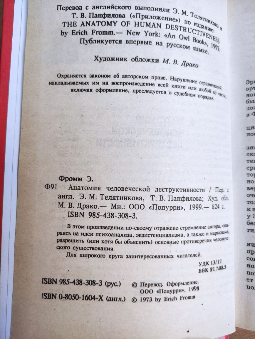 Эрих Фромм Анатомия человеческой деструктивности