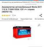 Аккумулятор автомобильный Westa 6CT-110 А 110Ah 920A 12V