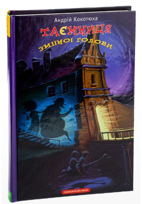 Книга Таємниця зміїної голови