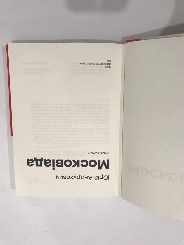 Московіада / Юрій Андрухович (нова книга з видавництва)