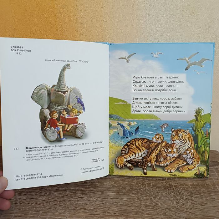 Нова! Віршики про тварин. Серія Промінець. Яскрава дитяча книга.