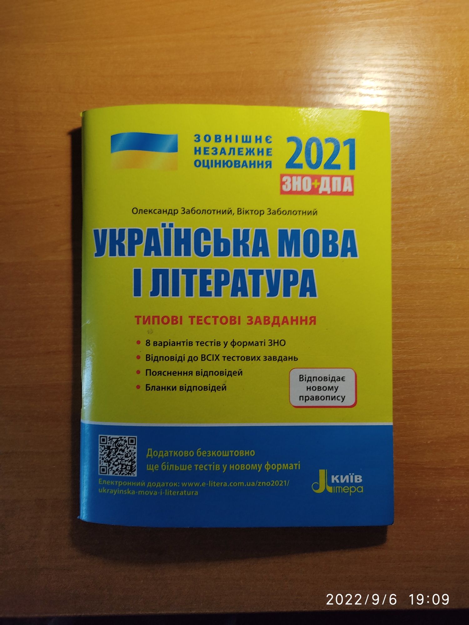 ЗНО Українська мова та література