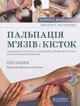 Книга Анатомія Масаж Тригерні точки Пальпація м’язів і кісток