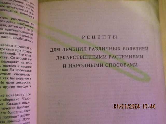 Сборник по народной медицине и нетрадиционным способам лечения 1993г