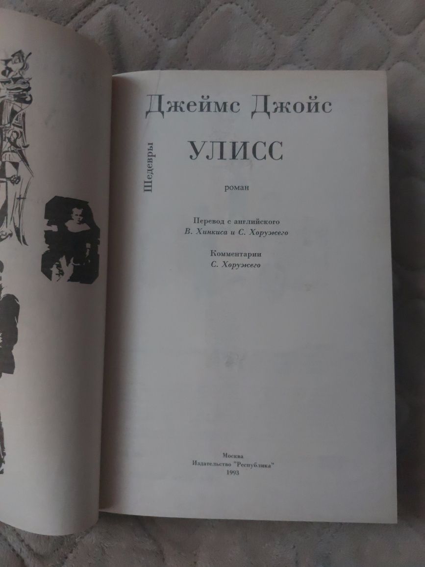 Джеймс Джойс Улісс