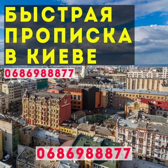 Регистрация прописка Киев