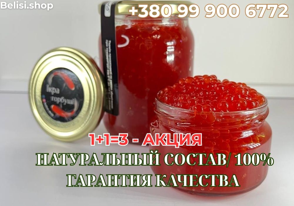 АКЦИЯ 1+1=3!!! Икра Горбуши. Лучшее качество. Отправка день в день.
