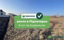 Продається земля Підпечери 8 сот під Будівництво!