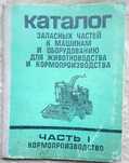 Каталог запасних частин до машин та  обладнання для виробництва кормів