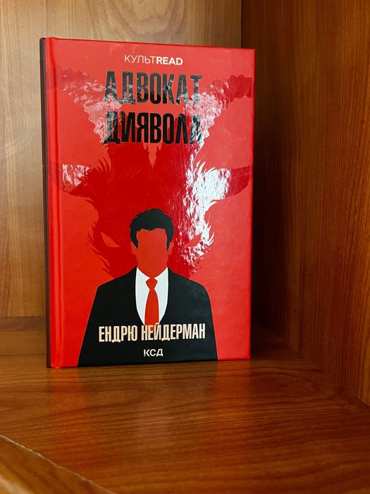 Книга «Адвокат диявола» Ендрю Нейдерман