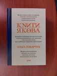 Книги Якова. Токарчук