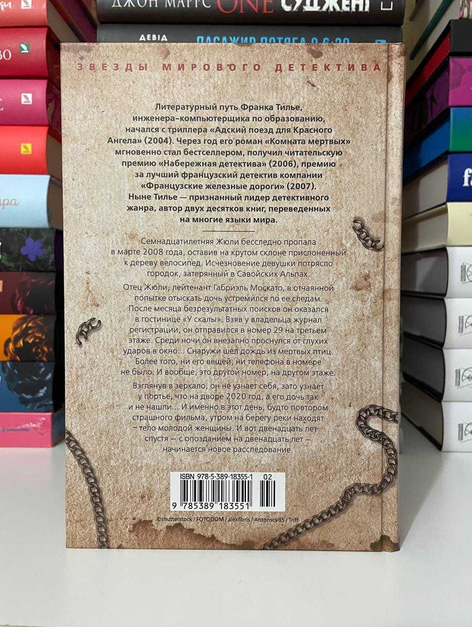 Книга: Франк Тилье «Жил-был раз,жил-был два»