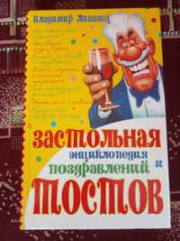 книга "застольная энциклопедия поздравлений и тостов"