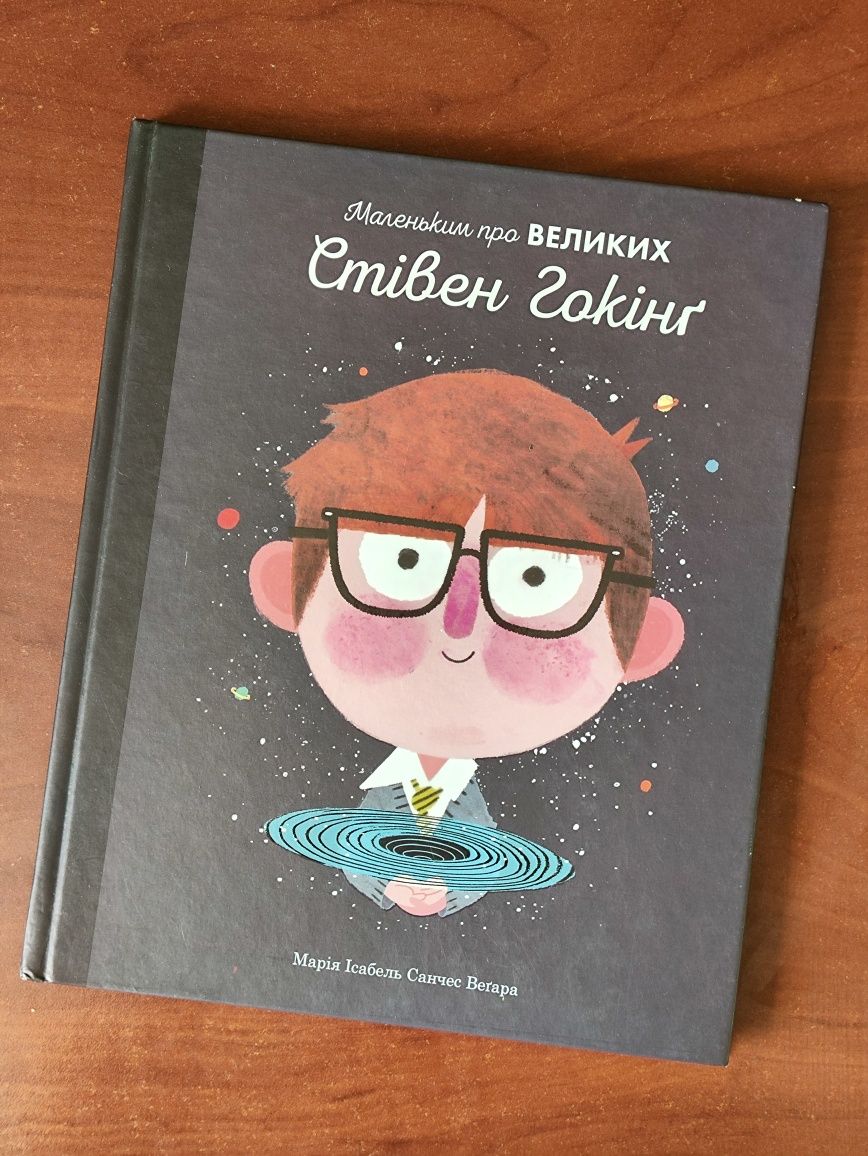 Книга Маленьким про великих