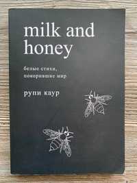 Книга молоко и мёд. Milk and honey. Рупи Каур