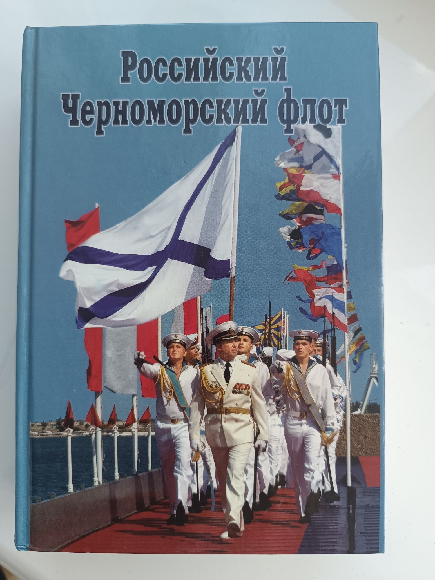 Книжка Российский Черноморский флот