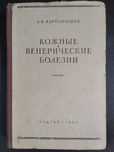 Книга 1953г. Кожные и венерические болезни.